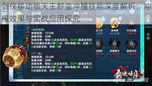 剑侠移动版天王野蛮冲撞技能深度解析：冲撞效果与实战应用探究