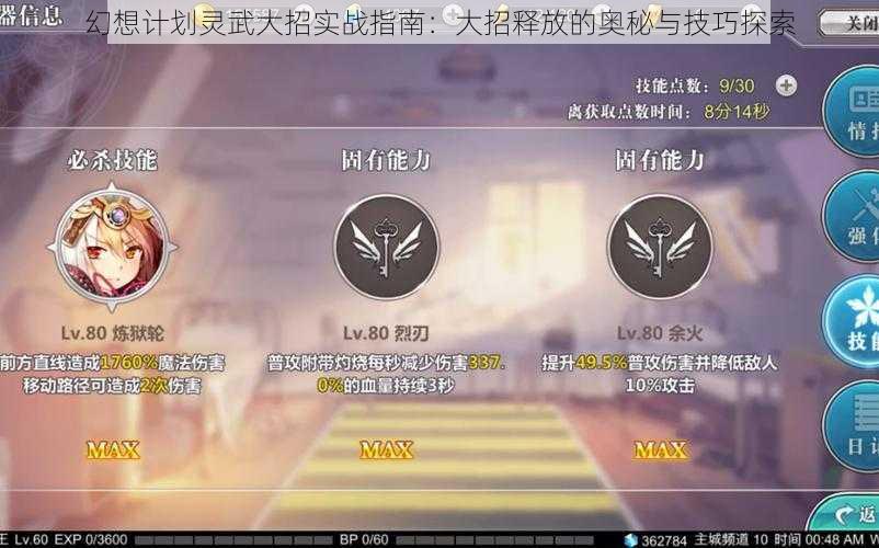 幻想计划灵武大招实战指南：大招释放的奥秘与技巧探索