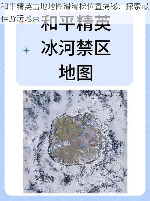 和平精英雪地地图滑滑梯位置揭秘：探索最佳游玩地点