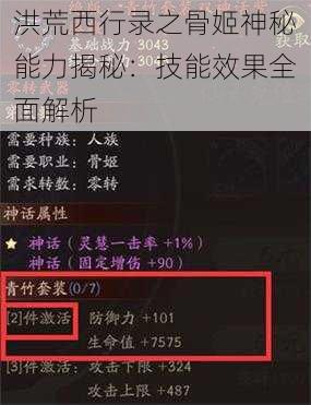 洪荒西行录之骨姬神秘能力揭秘：技能效果全面解析