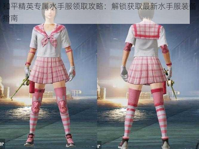 和平精英专属水手服领取攻略：解锁获取最新水手服装备指南