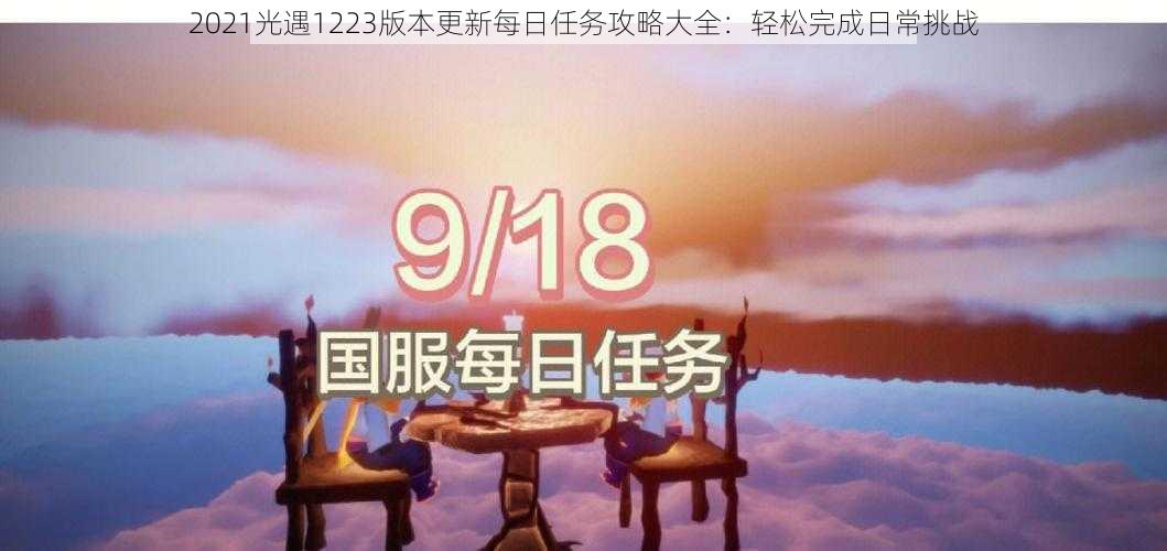 2021光遇1223版本更新每日任务攻略大全：轻松完成日常挑战