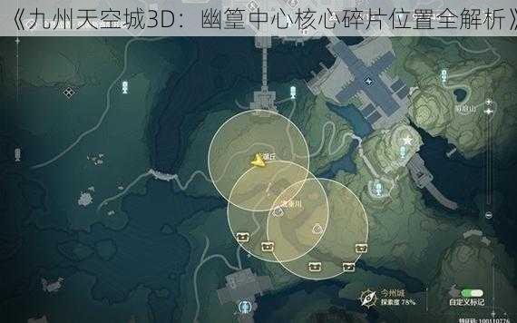 《九州天空城3D：幽篁中心核心碎片位置全解析》