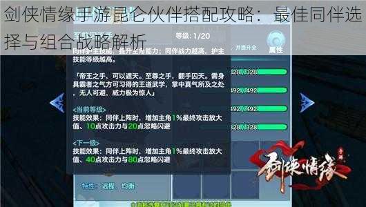 剑侠情缘手游昆仑伙伴搭配攻略：最佳同伴选择与组合战略解析