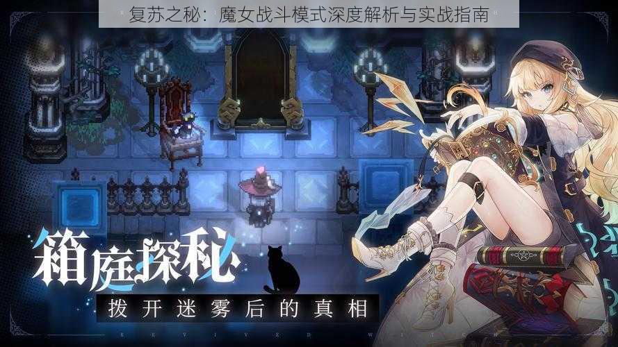 复苏之秘：魔女战斗模式深度解析与实战指南