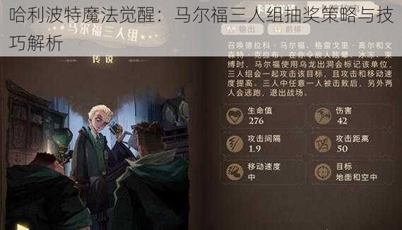 哈利波特魔法觉醒：马尔福三人组抽奖策略与技巧解析