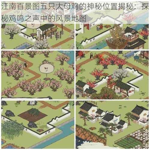 江南百景图五只大母鸡的神秘位置揭秘：探秘鸡鸣之声中的风景地图