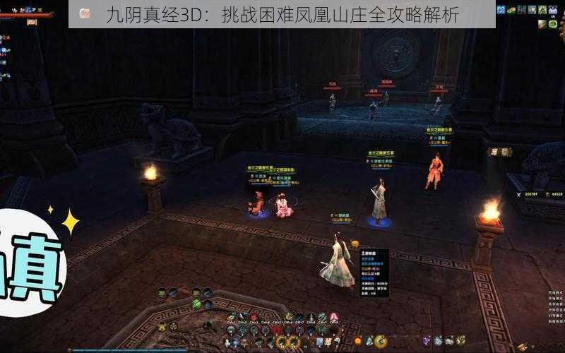 九阴真经3D：挑战困难凤凰山庄全攻略解析