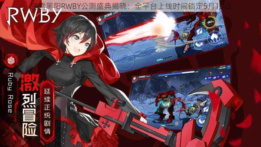 瑰雪黑阳RWBY公测盛典揭晓：全平台上线时间锁定5月10日