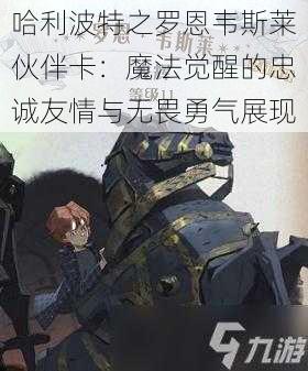 哈利波特之罗恩韦斯莱伙伴卡：魔法觉醒的忠诚友情与无畏勇气展现