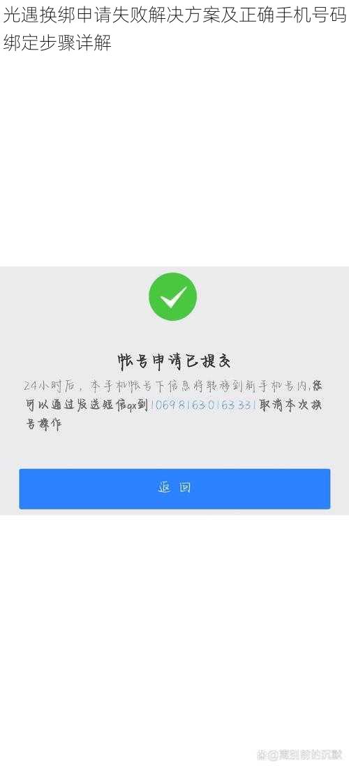 光遇换绑申请失败解决方案及正确手机号码绑定步骤详解