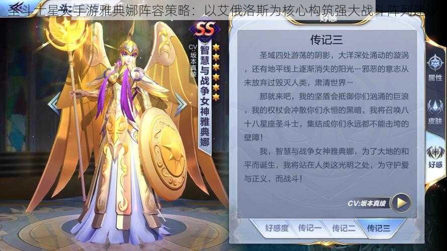 圣斗士星矢手游雅典娜阵容策略：以艾俄洛斯为核心构筑强大战斗阵列建议