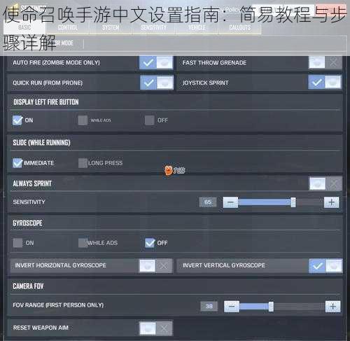 使命召唤手游中文设置指南：简易教程与步骤详解