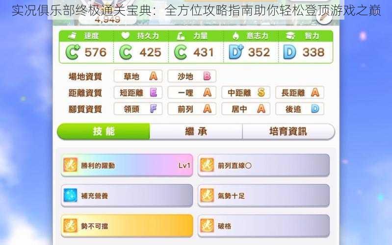 实况俱乐部终极通关宝典：全方位攻略指南助你轻松登顶游戏之巅