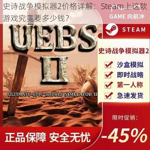 史诗战争模拟器2价格详解：Steam上这款游戏究竟要多少钱？