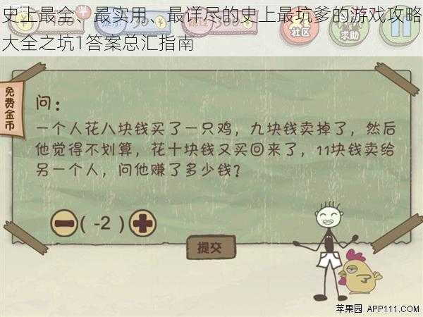 史上最全、最实用、最详尽的史上最坑爹的游戏攻略大全之坑1答案总汇指南