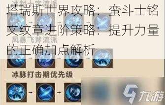 塔瑞斯世界攻略：蛮斗士铭文纹章进阶策略：提升力量的正确加点解析