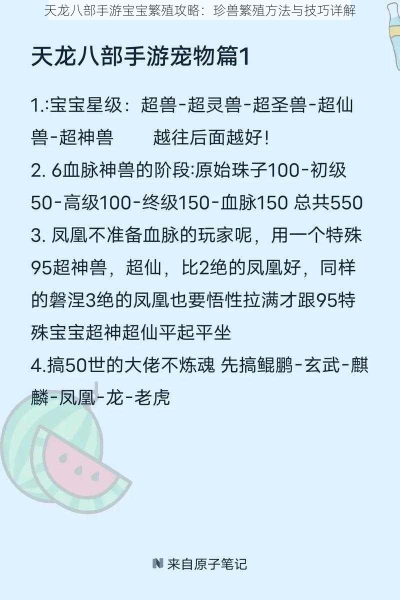 天龙八部手游宝宝繁殖攻略：珍兽繁殖方法与技巧详解