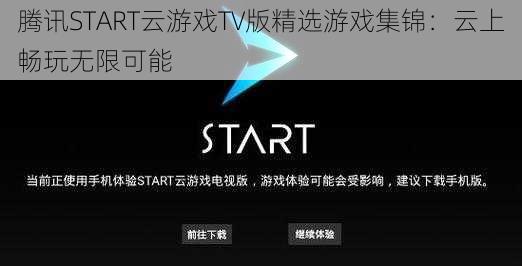 腾讯START云游戏TV版精选游戏集锦：云上畅玩无限可能