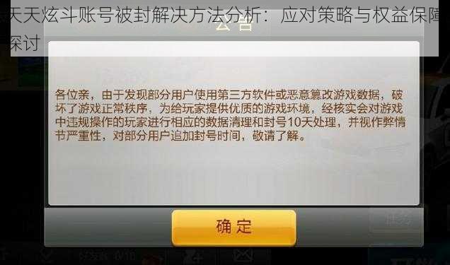 天天炫斗账号被封解决方法分析：应对策略与权益保障探讨