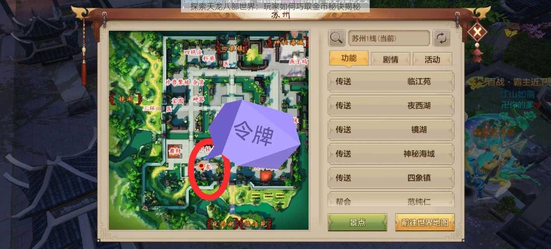 探索天龙八部世界：玩家如何巧取金币秘诀揭秘