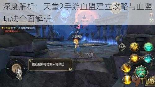 深度解析：天堂2手游血盟建立攻略与血盟玩法全面解析