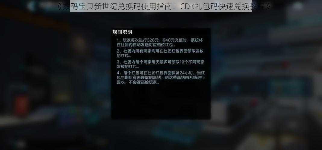 《数码宝贝新世纪兑换码使用指南：CDK礼包码快速兑换教程》