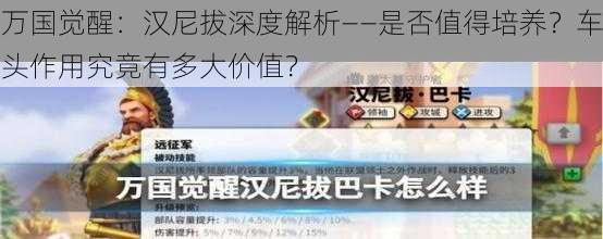 万国觉醒：汉尼拔深度解析——是否值得培养？车头作用究竟有多大价值？