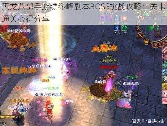 天龙八部手游缥缈峰副本BOSS挑战攻略：关卡通关心得分享