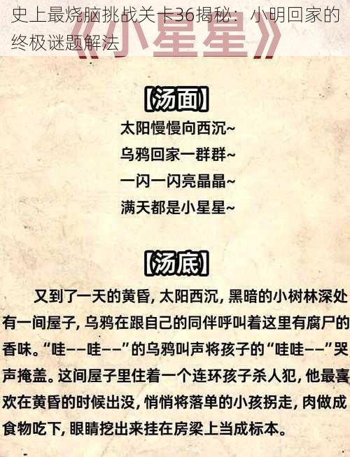 史上最烧脑挑战关卡36揭秘：小明回家的终极谜题解法