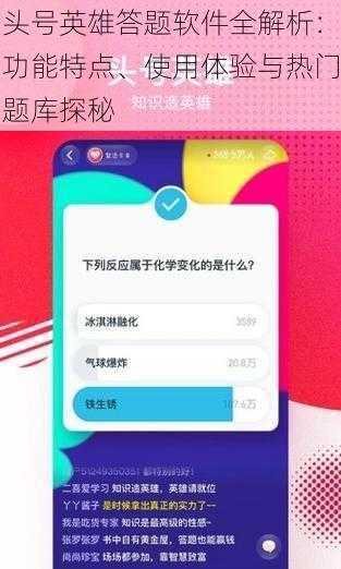 头号英雄答题软件全解析：功能特点、使用体验与热门题库探秘