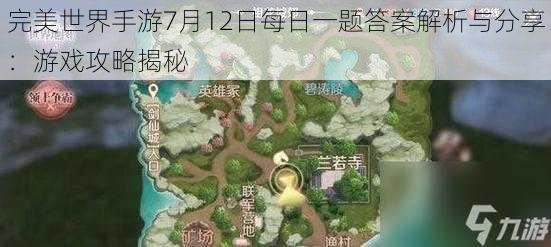 完美世界手游7月12日每日一题答案解析与分享：游戏攻略揭秘