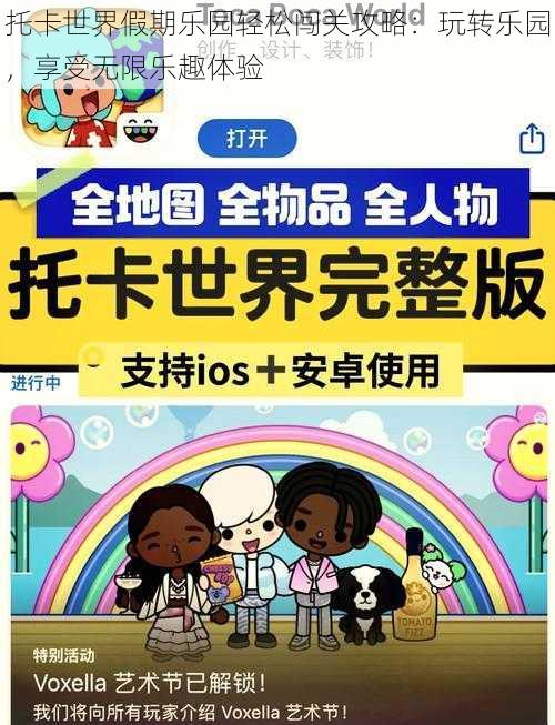 托卡世界假期乐园轻松闯关攻略：玩转乐园，享受无限乐趣体验