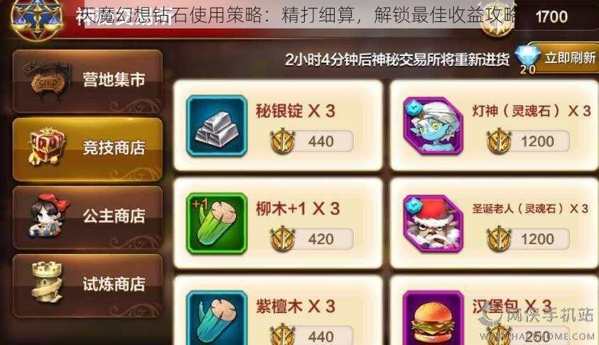 天魔幻想钻石使用策略：精打细算，解锁最佳收益攻略