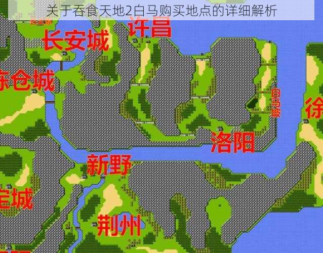 关于吞食天地2白马购买地点的详细解析