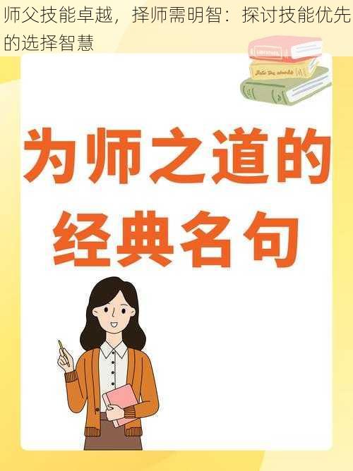 师父技能卓越，择师需明智：探讨技能优先的选择智慧