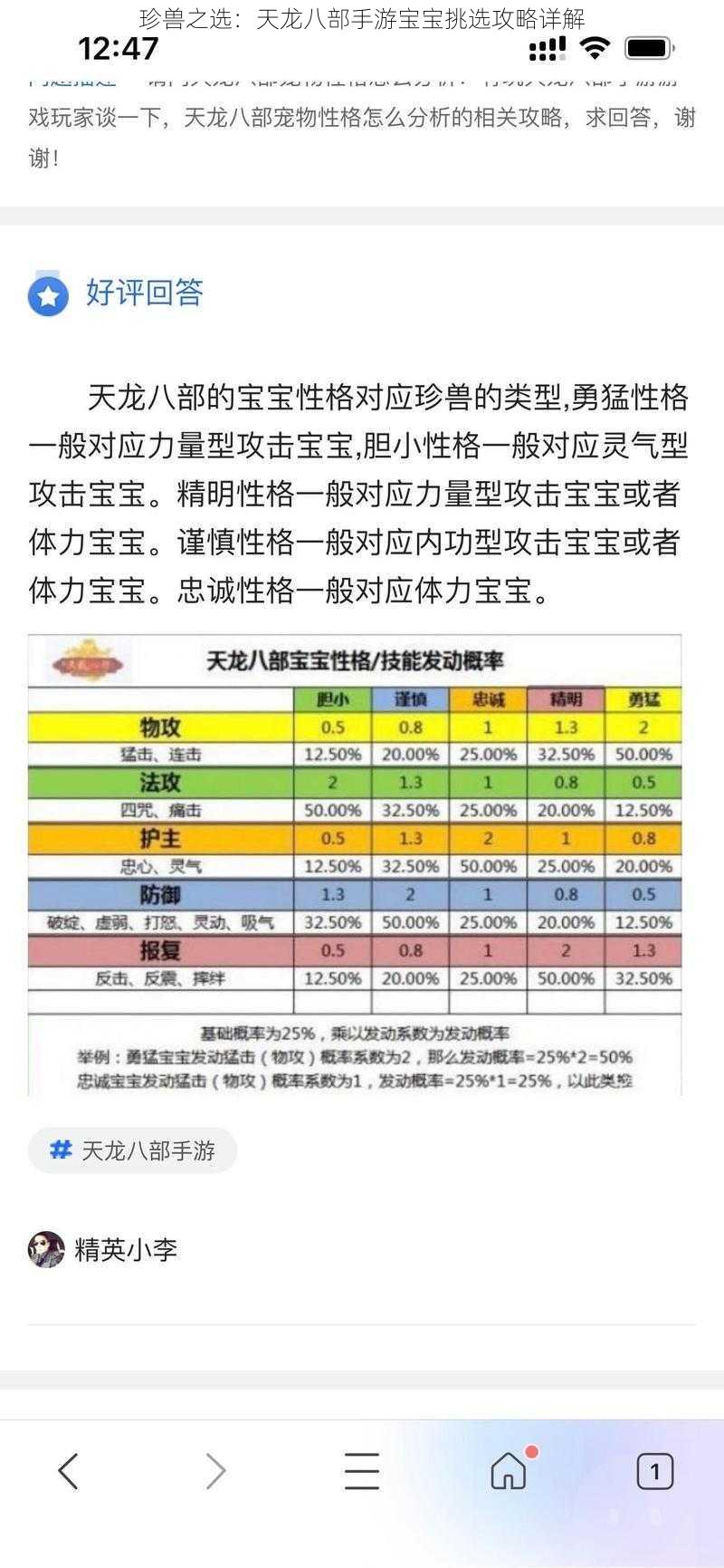 珍兽之选：天龙八部手游宝宝挑选攻略详解