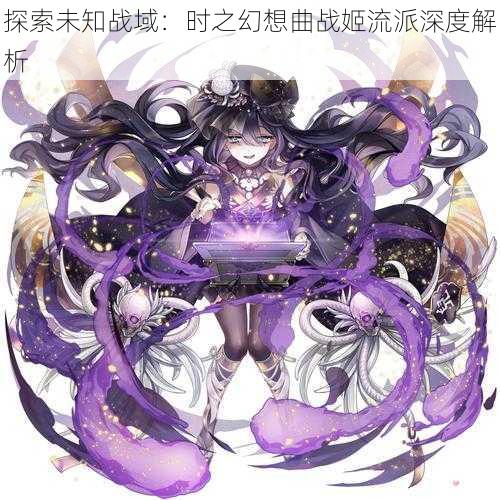 探索未知战域：时之幻想曲战姬流派深度解析