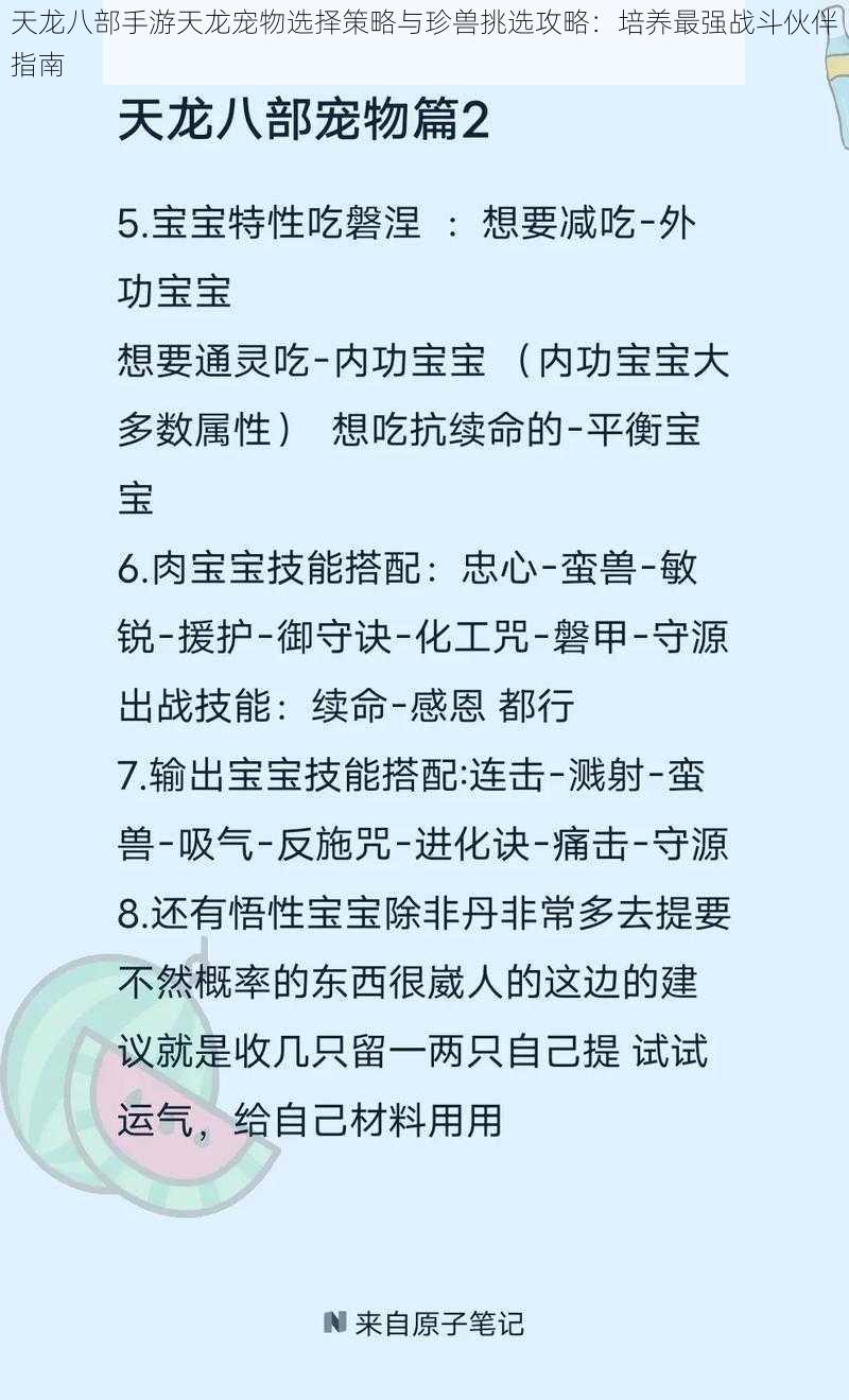 天龙八部手游天龙宠物选择策略与珍兽挑选攻略：培养最强战斗伙伴指南