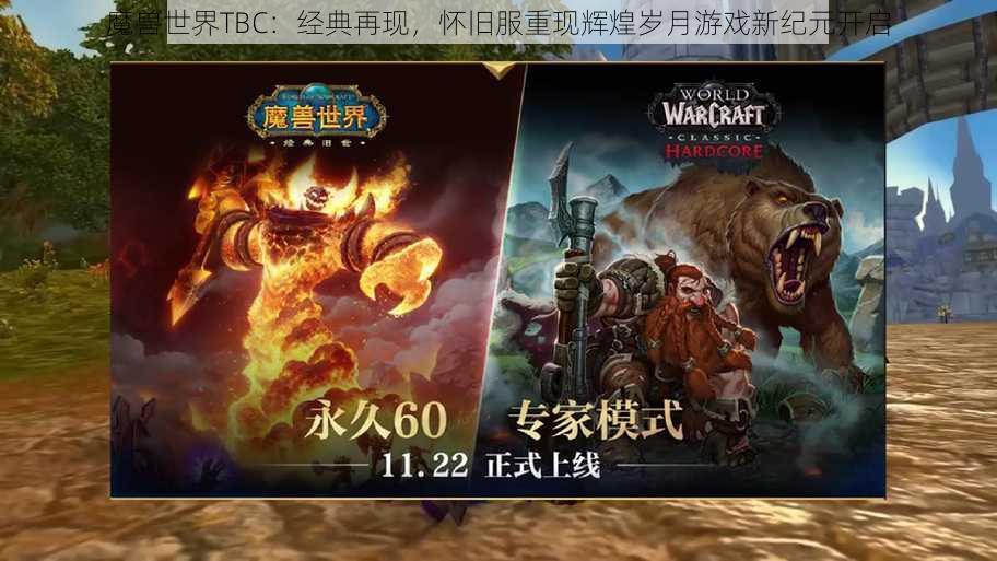 魔兽世界TBC：经典再现，怀旧服重现辉煌岁月游戏新纪元开启