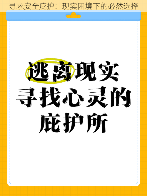 寻求安全庇护：现实困境下的必然选择