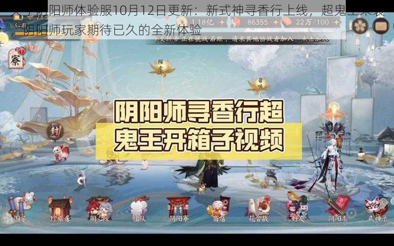 关于阴阳师体验服10月12日更新：新式神寻香行上线，超鬼王来袭，阴阳师玩家期待已久的全新体验