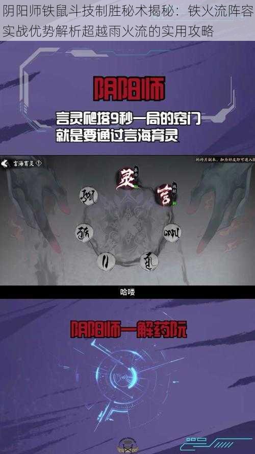 阴阳师铁鼠斗技制胜秘术揭秘：铁火流阵容实战优势解析超越雨火流的实用攻略