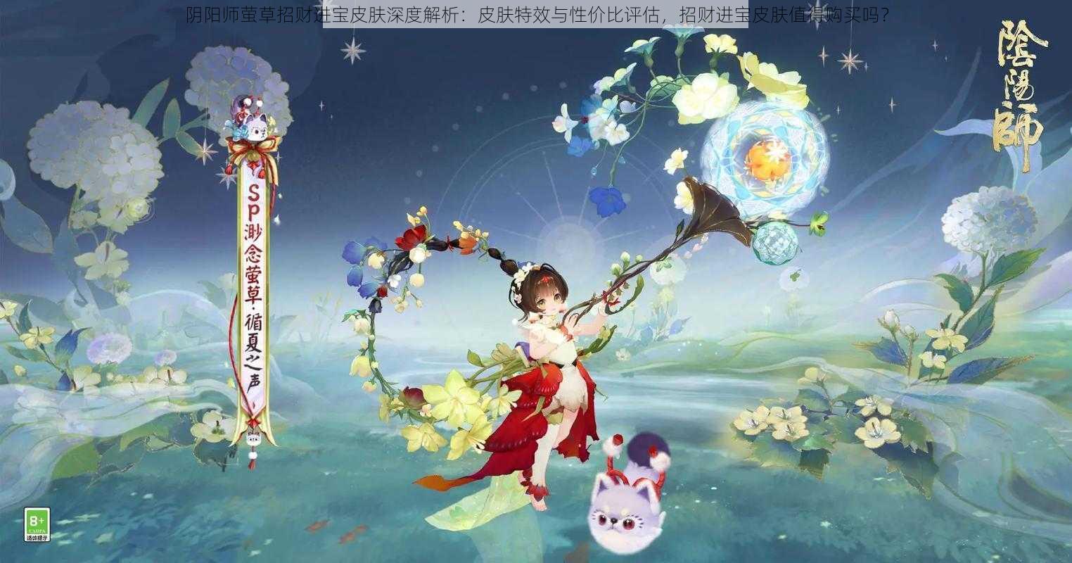 阴阳师萤草招财进宝皮肤深度解析：皮肤特效与性价比评估，招财进宝皮肤值得购买吗？