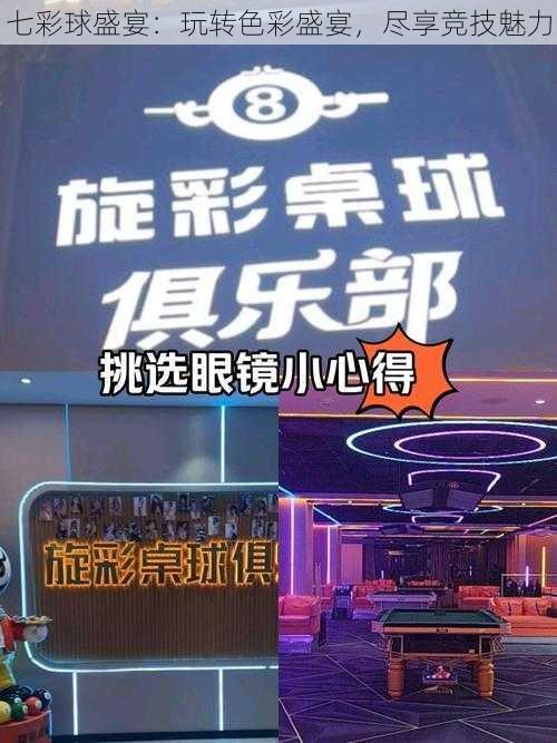 七彩球盛宴：玩转色彩盛宴，尽享竞技魅力