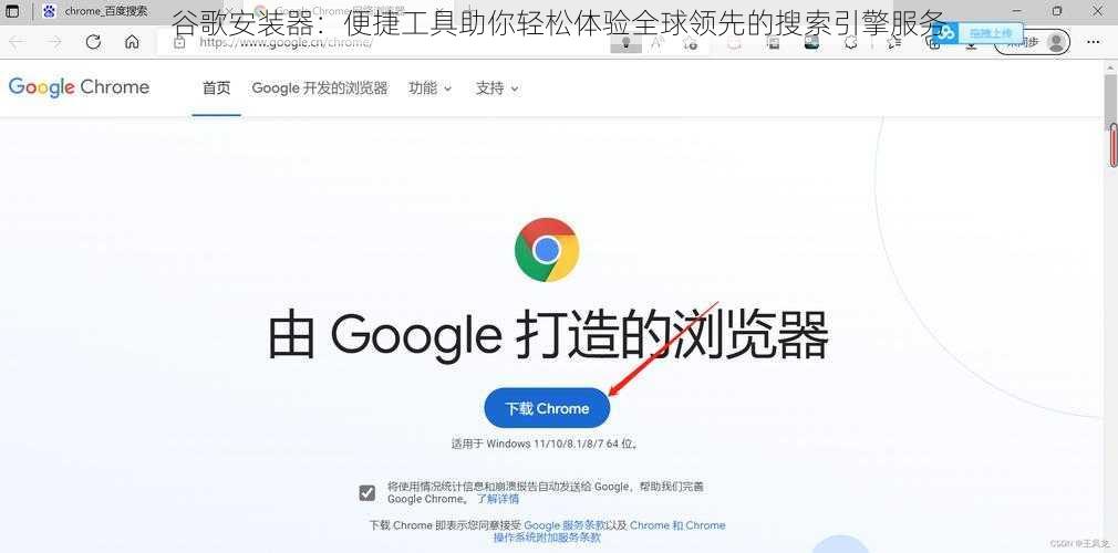 谷歌安装器：便捷工具助你轻松体验全球领先的搜索引擎服务