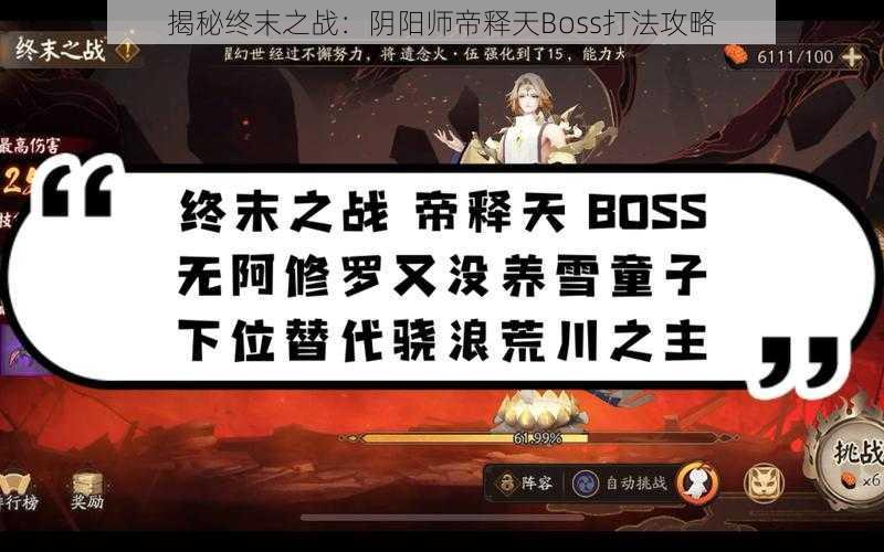 揭秘终末之战：阴阳师帝释天Boss打法攻略