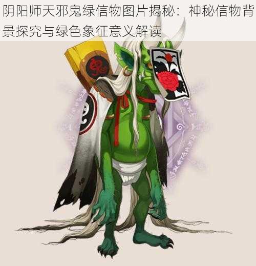 阴阳师天邪鬼绿信物图片揭秘：神秘信物背景探究与绿色象征意义解读