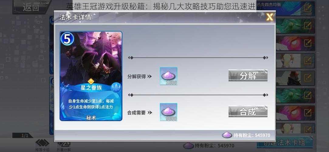 英雄王冠游戏升级秘籍：揭秘几大攻略技巧助您迅速进阶