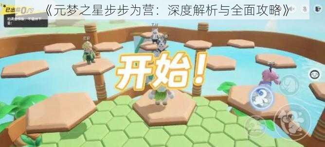 《元梦之星步步为营：深度解析与全面攻略》